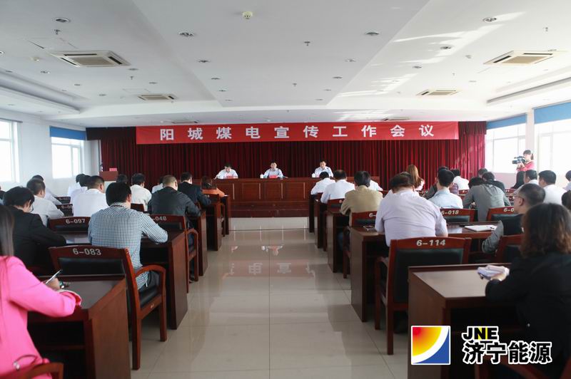 阳城煤电召开思想宣传工作会议