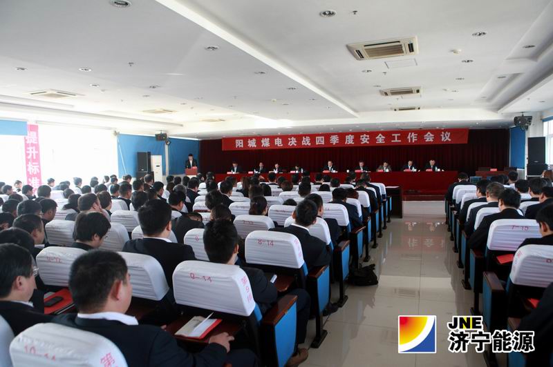 阳城煤电召开决战四季度安全工作会议