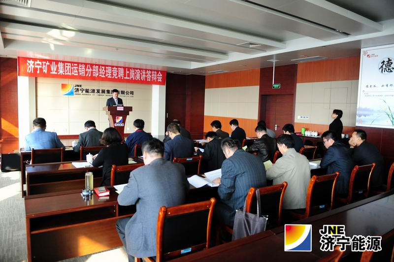 济矿集团运销分部经理、副经理竞聘结束