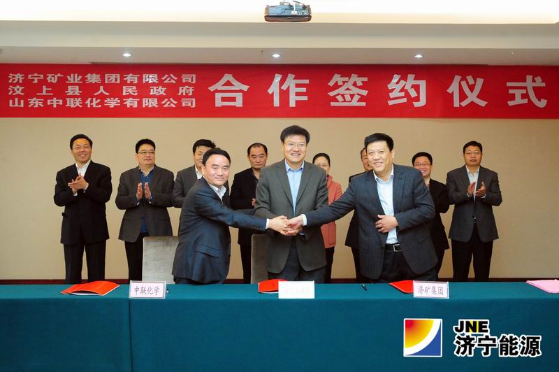 济矿集团 汶上县政府 山东中联化学共同签署合作框架协议