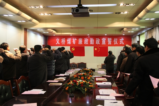 义桥煤矿党员干部勤政廉政宣誓凝心聚力促发展