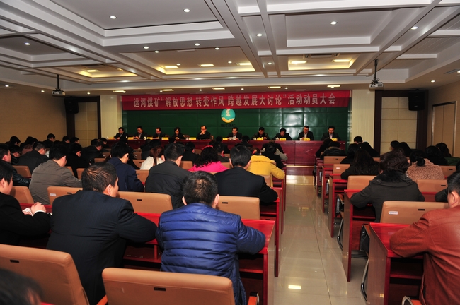 运河煤矿召开“解放思想 转变作风 跨越发展大讨论”活动动员大会