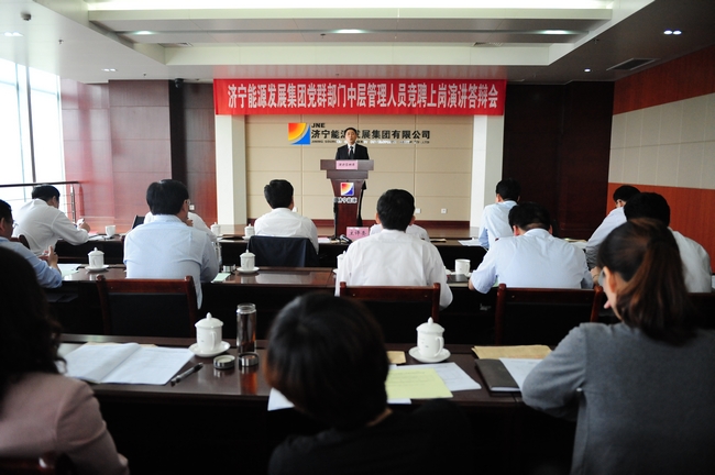 济宁能源发展集团举行党群部门中层管理人员竞聘上岗演讲答辩会