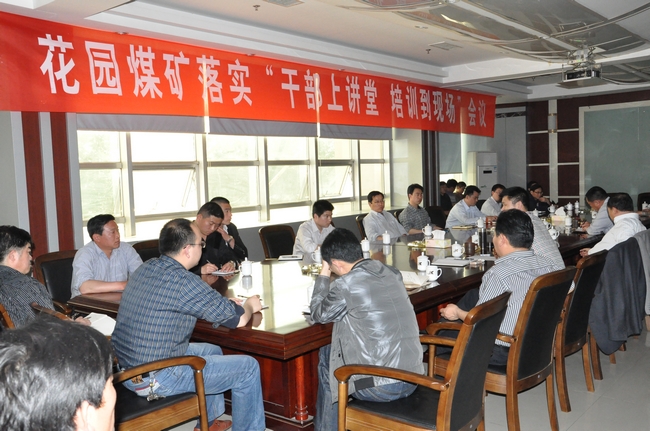 花园煤矿开设“干部上讲堂，培训到现场”课堂淬火干部现场管理水平