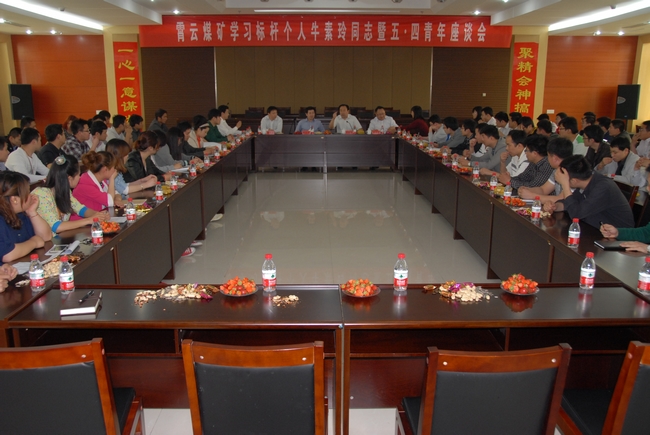 霄云煤矿召开暨五·四青年节座谈会