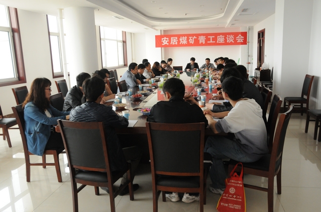 安居煤矿召开五四青工座谈会