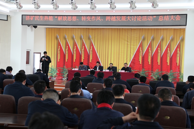 济矿民生热能解放思想大讨论活动“开展五到位、成效五个新”