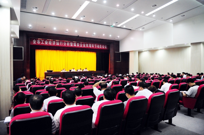 全市工业经济运行分析暨煤炭企业“双增双节”动员会议在集团公司召开