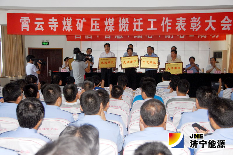 霄云煤矿压煤搬迁工作表彰大会胜利召开