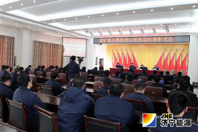 济矿民生热能公司2013年度工作总结表彰大会召开