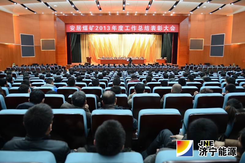 安居煤矿2013年度工作总结表彰大会召开
