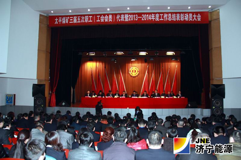 太平煤矿三届五次职代会暨2013年度总结表彰大会隆重召开