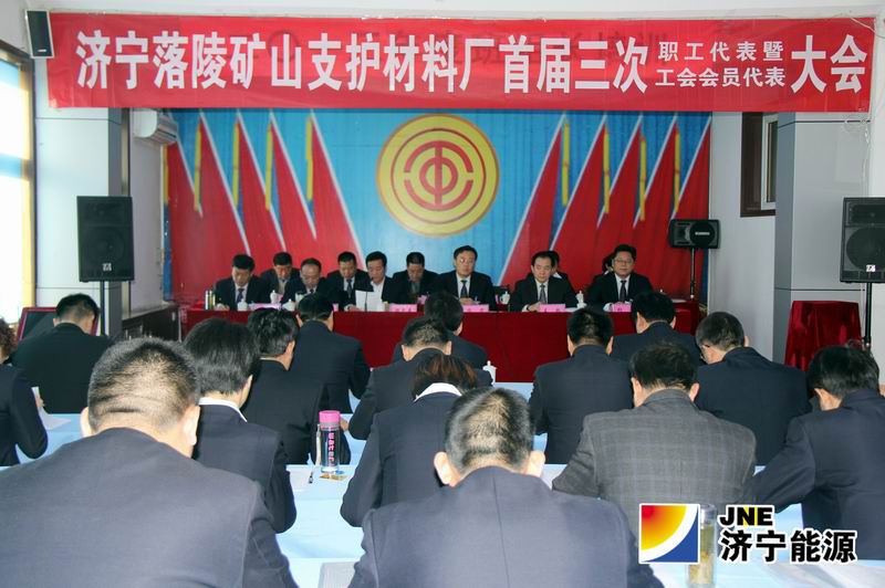 落陵矿山支护材料厂首届三次双代会胜利召开