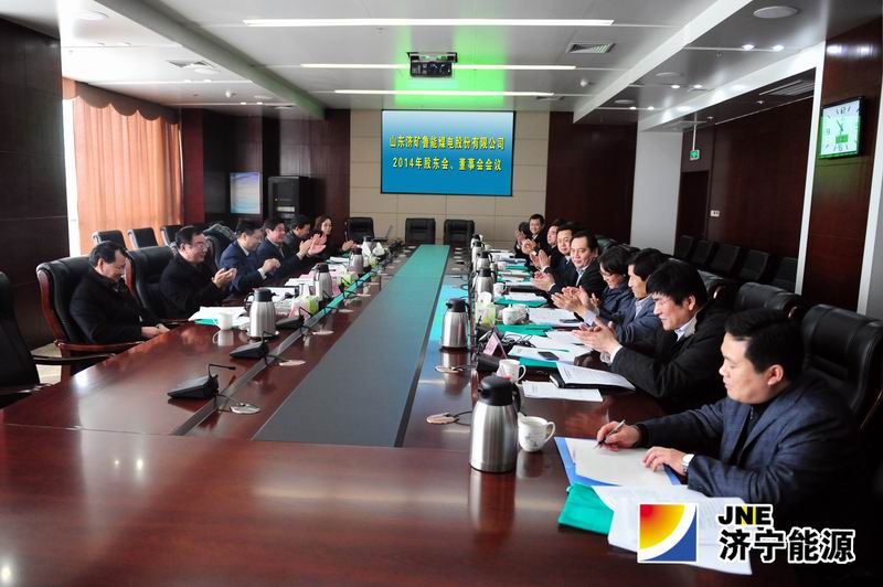 山东济矿鲁能煤电股份有限公司2014年度股东会董事会会议召开