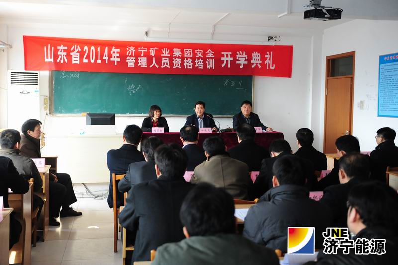 2014年济宁矿业集团安全管理人员资格培训班举行开学典礼