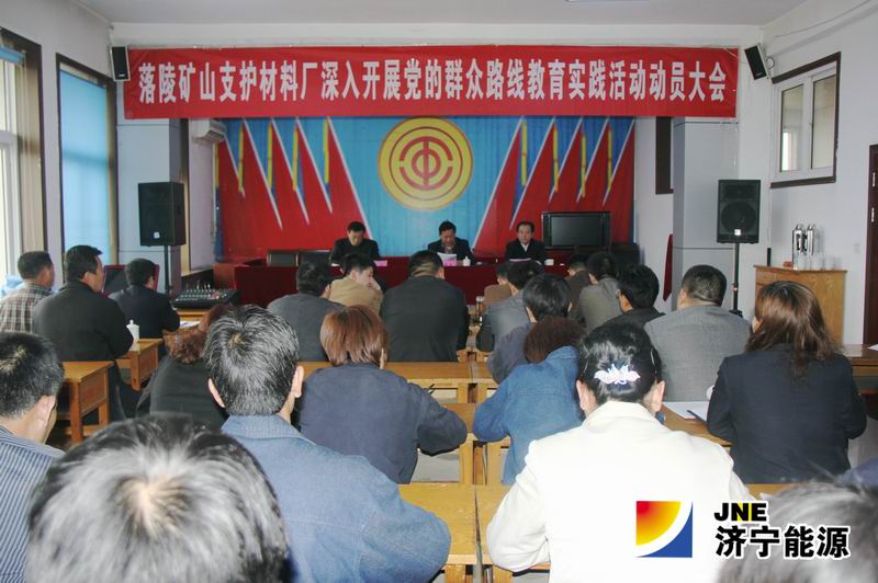 落陵矿山支护材料厂召开群众路线教育实践活动动员大会