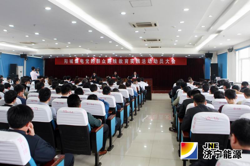 阳城煤电召开党的群众路线教育实践活动动员大会