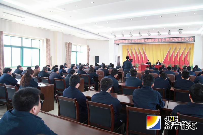 济矿民生热能公司、济矿民生煤化公司召开党的群众路线教育实践活动动员大会