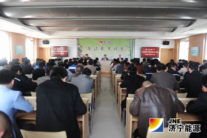 鹿洼煤矿召开党的群众路线教育实践活动动员大会