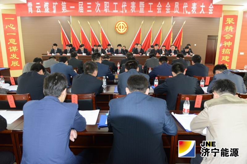 霄云煤矿隆重召开第一届三次“双代会”
