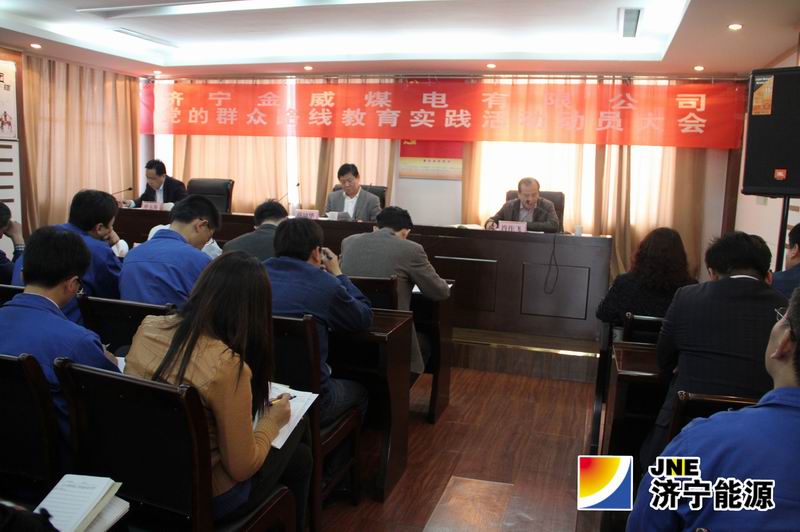 金威煤电召开党的群众路线教育实践活动动员大会