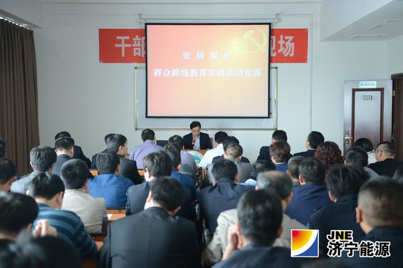 安居煤矿举办党课  扎实推进群众路线教育实践活动