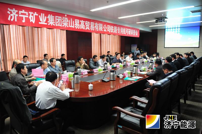 济矿集团梁山煤炭物流园区铁路专用线可研方案通过济南铁路局审查