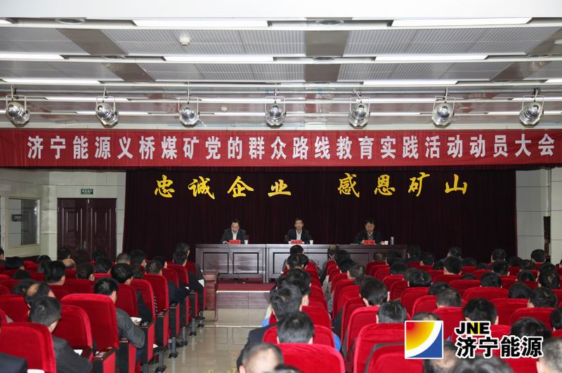 义桥煤矿召开党的群众路线教育实践活动动员大会