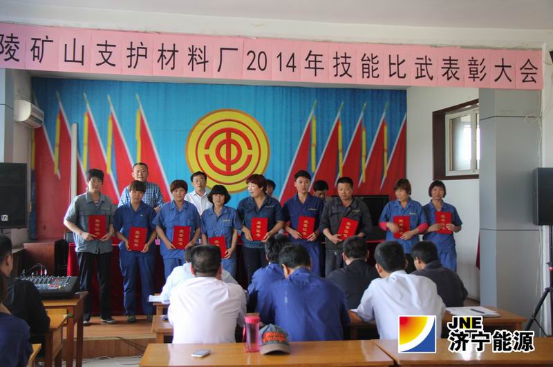 落陵矿山支护材料厂2014年度技能比武表彰大会召开