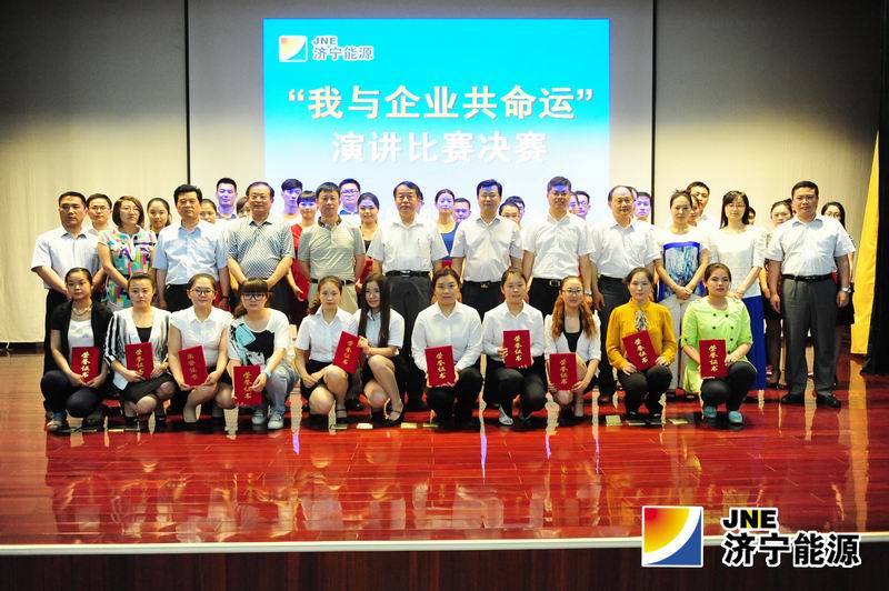 济宁能源发展集团“我与企业共命运”演讲比赛圆满落幕