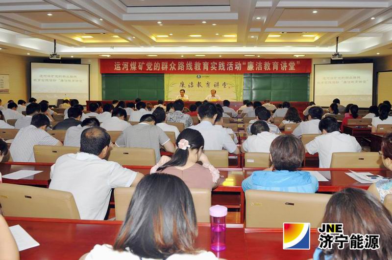 运河煤矿举办“廉洁教育讲堂”扎实推进党的群众路线教育实践活动