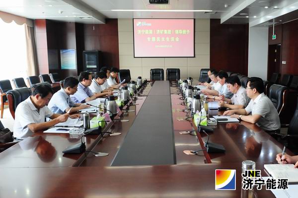 济矿集团召开领导班子专题民主生活会