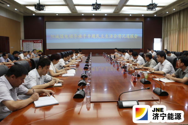 阳城煤电召开专题民主生活会情况通报会
