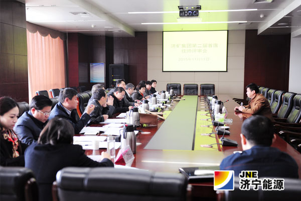 济宁矿业集团第二届首席技师评审工作顺利召开