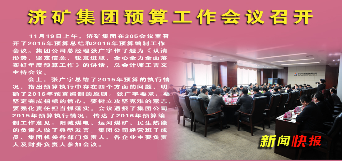 济矿集团预算工作会议召开