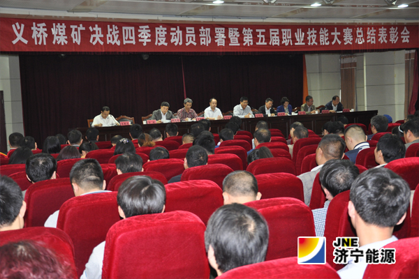 义桥煤矿：召开“决战四季度工作动员部署暨第五届职业技能大赛总结表彰大会