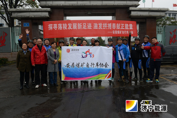 安居煤矿自行车协会首骑探寻落陵精神