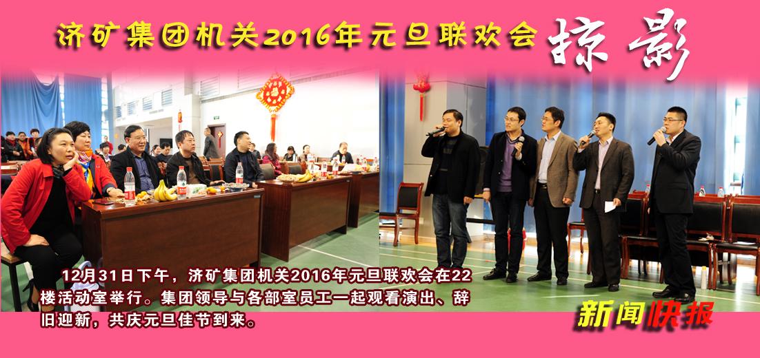 济矿集团机关举办2016年元旦联欢会