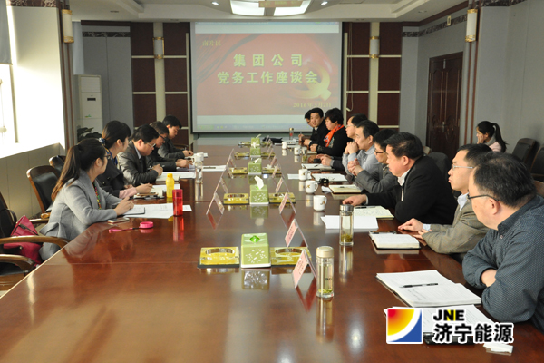 集团公司南片区党务工作座谈会在花园煤矿召开