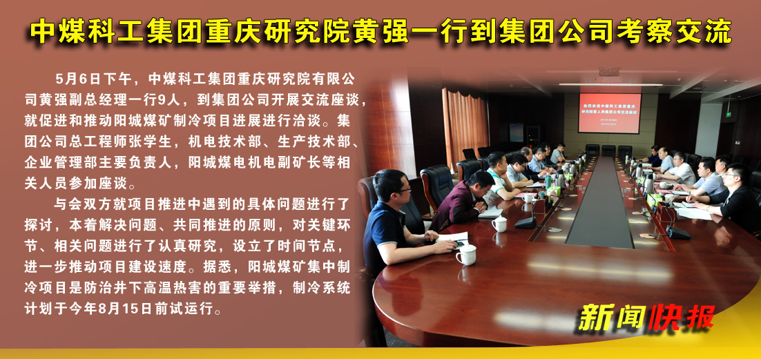 中煤科工集团重庆研究院黄强一行到集团公司考察交流