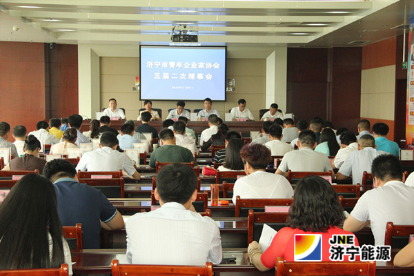 济宁市青年企业家协会五届二次理事会在集团公司召开