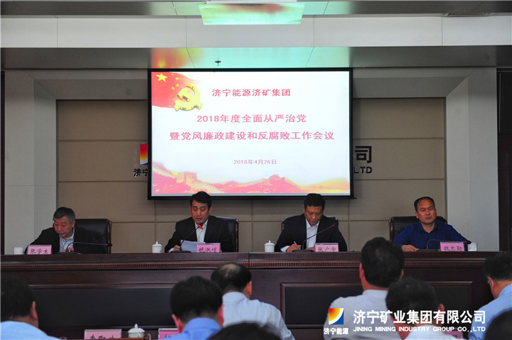 2018年度济宁能源济矿集团全面从严治党暨党风廉政建设和反腐败工作会议召开