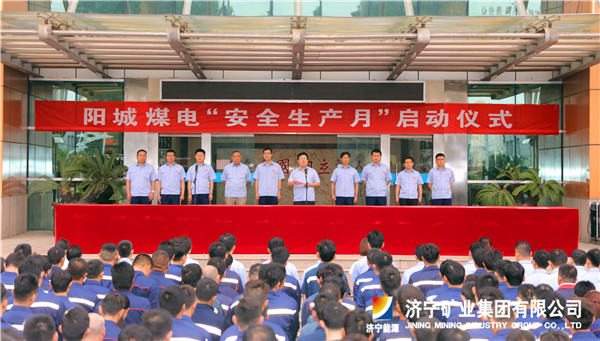 阳城煤电举行2018年度“安全生产月”启动仪式