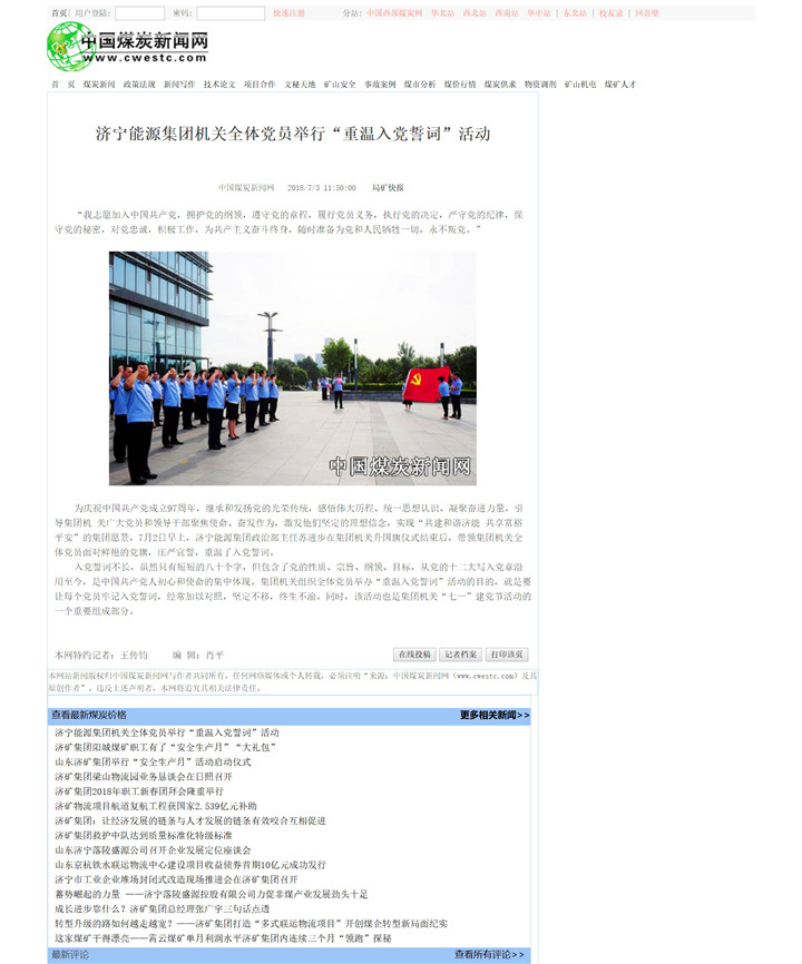 中国煤炭新闻网：济宁能源集团机关全体党员举行“重温入党誓词”活动