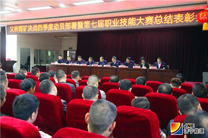 2018年10月9日，义桥煤矿召开决战四季度动员部署暨第七届职业技能大赛总结表彰会。（黄静）_副本.jpg