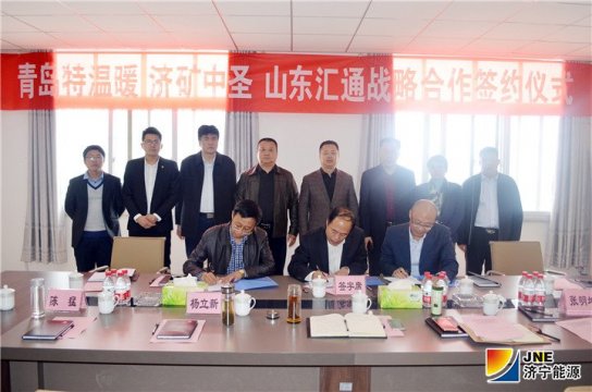 济矿中圣公司与青岛特温暖公司、山东汇通能源集团签订 三方战略合作协议