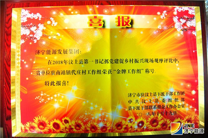 1542848720847769.jpg 济宁能源发展集团驻村工作组喜获“金牌工作组”称号1.jpg