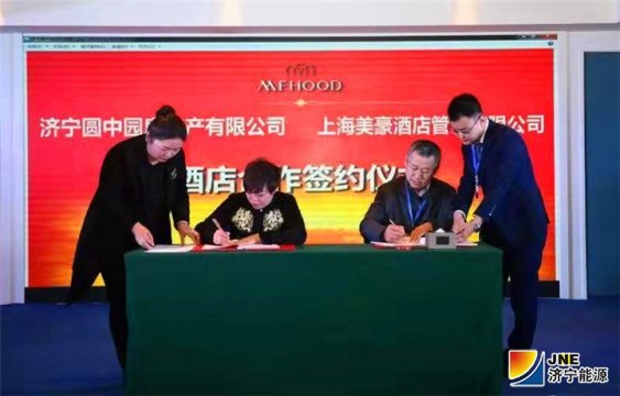 圆中园公司与上海美豪酒店管理公司正式签约
