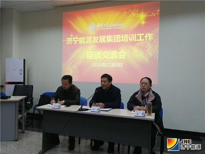 2018-12-8济宁能源培训工作交流座谈会.jpg