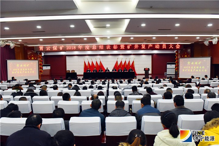 1548401202691520.jpg 2019年1月21日霄云煤矿召开2018年度总结表彰暨矿井复产动员大会(摄影:范栋).jpg